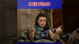 Я ее убью Моя Прекрасная Няня