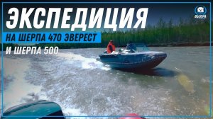 Экспедиция на Шерпа 470 Эверест и Шерпа 500