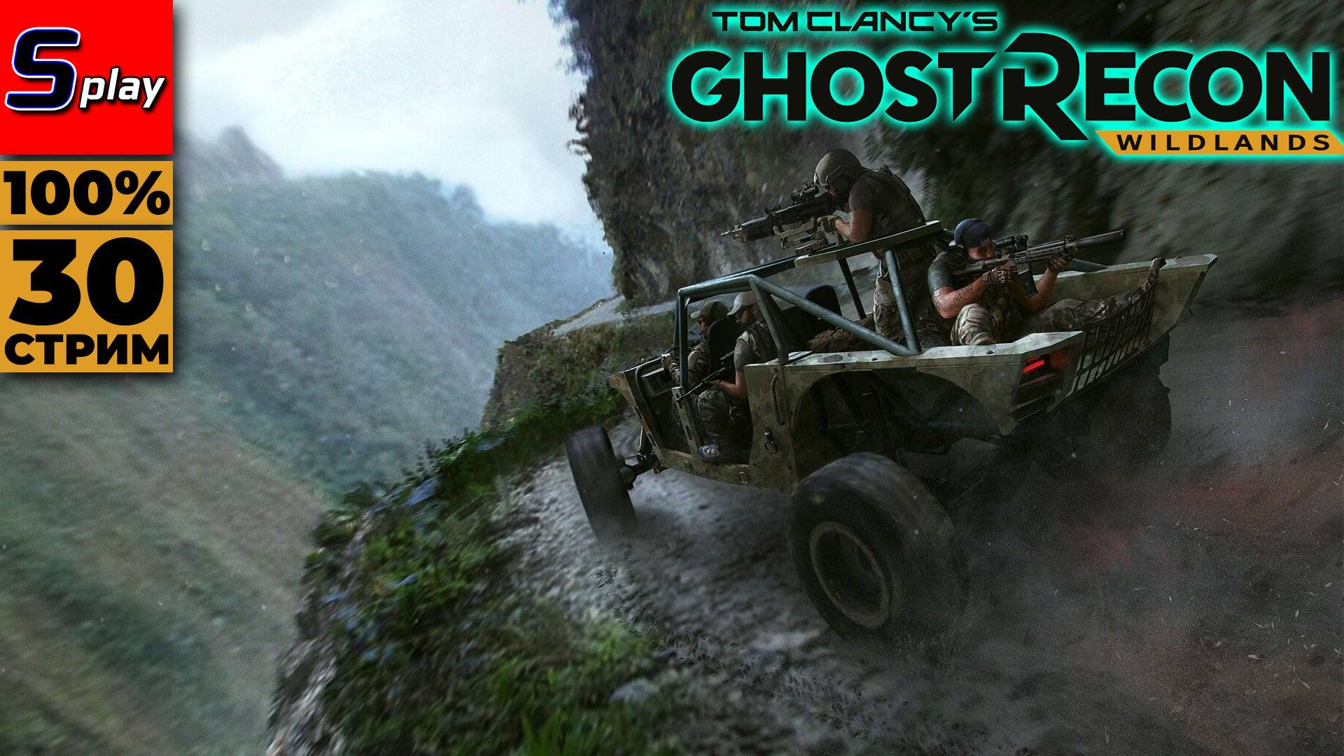 Ghost Recon- Wildlands на 100% - [30 - стрим] смотреть онлайн
