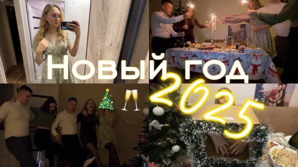 НОВОГОДНИЙ ВЛОГ | Подготовка к встрече НГ 2025 | Обмен и распаковка подарков