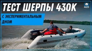 Тест Шерпа 430К с экспериментальным дном!