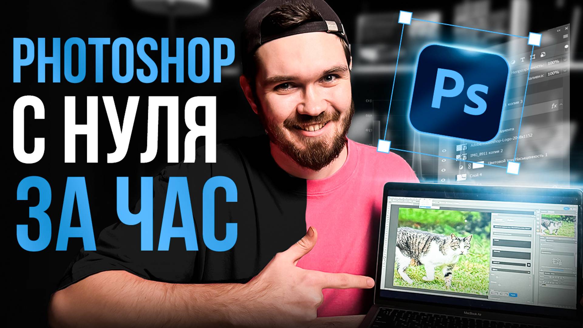 Photoshop с нуля за час / Фотошоп в 2025 смотреть онлайн