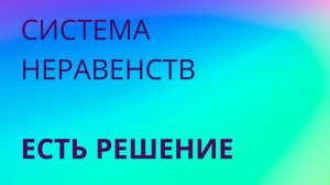 СИСТЕМА НЕРАВЕНСТВ, когда решение есть