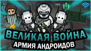 4. АНДРОИДЫ И ЧЕЛОВЕЧЕСТВО В РИМВОРЛД  RIMWORLD