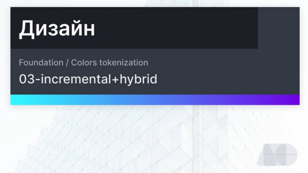 Токенизация цветов в Фигме

03-incremental+hybrid