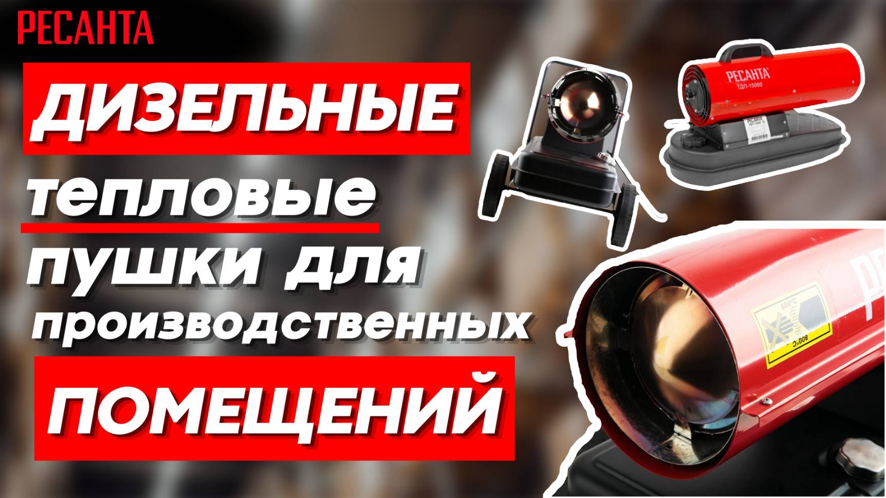 Обзор на дизельные пушки прямого нагрева от РЕСАНТА смотреть онлайн