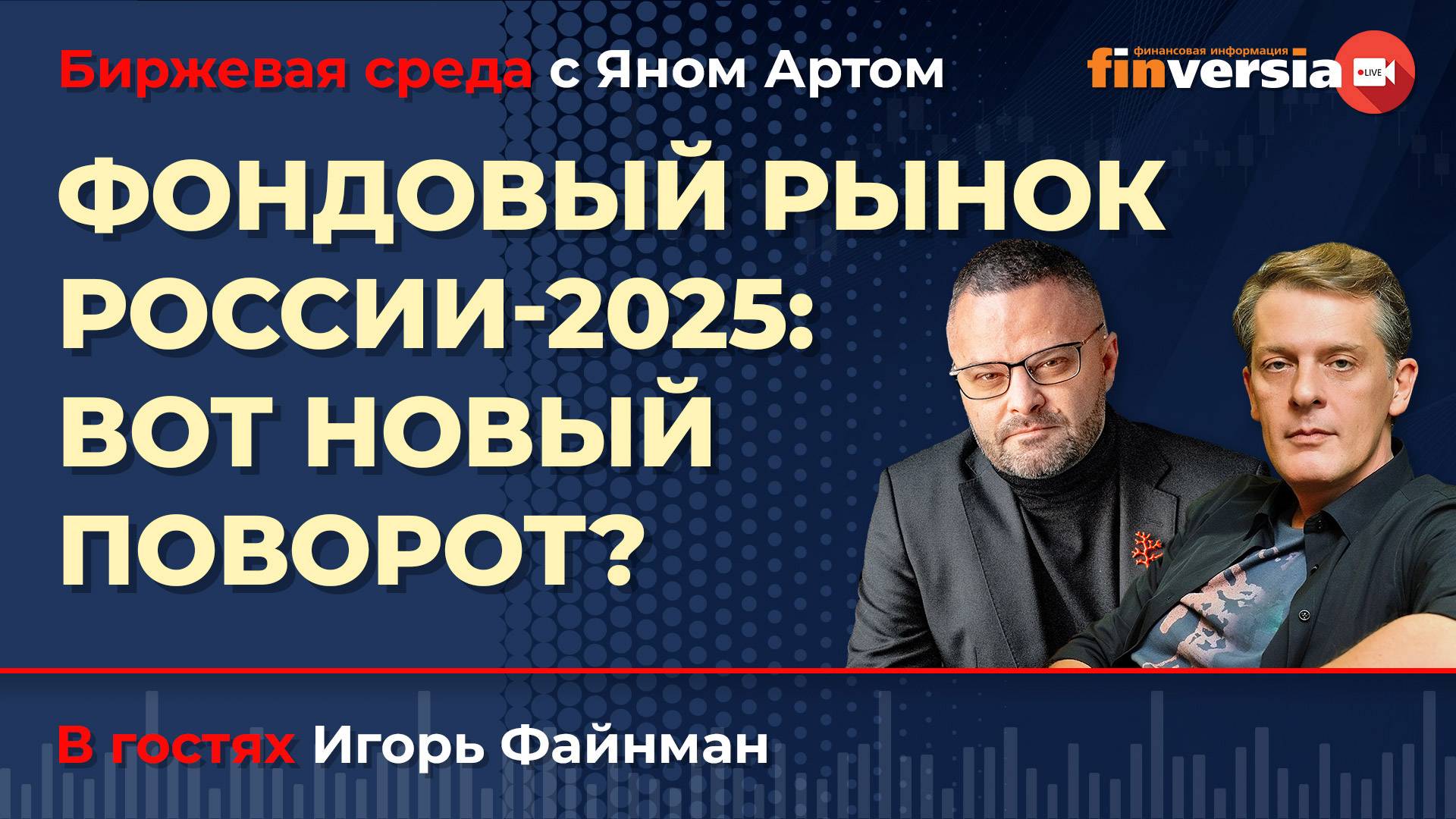 Фондовый рынок России 2025: вот новый поворот? / Биржевая среда с Яном Артом смотреть онлайн