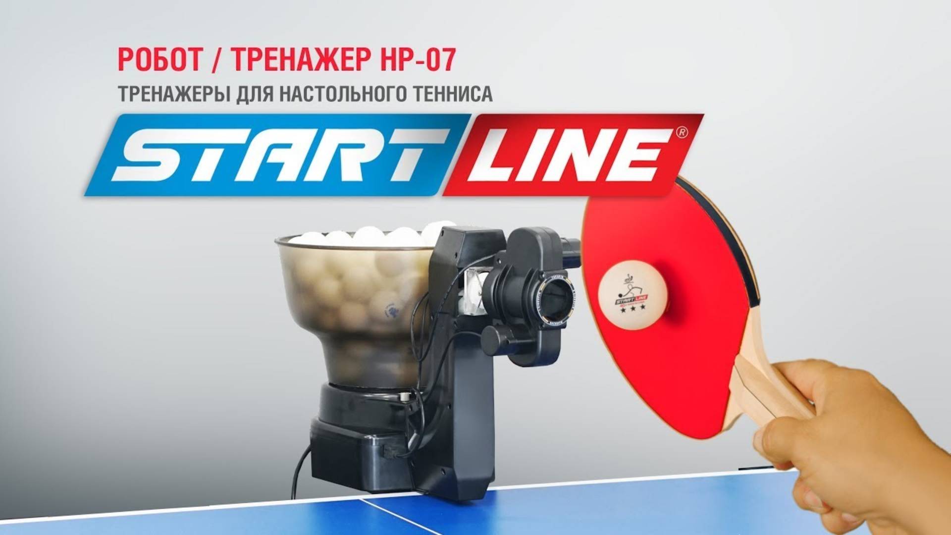 Тренажер для настольного тенниса Start Line HP-07 смотреть онлайн