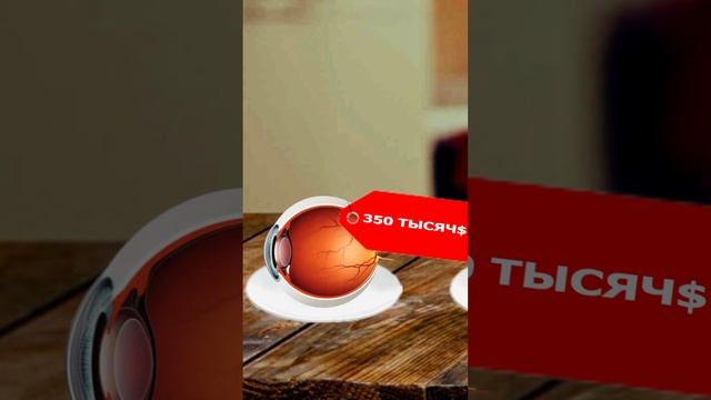 Сколько стоит ваши ОРГАНЫ?