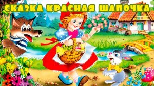 Сказка «Красная шапочка на новый лад»