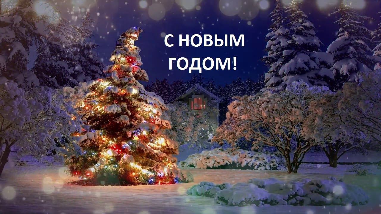 С наступающим новым годом! смотреть онлайн