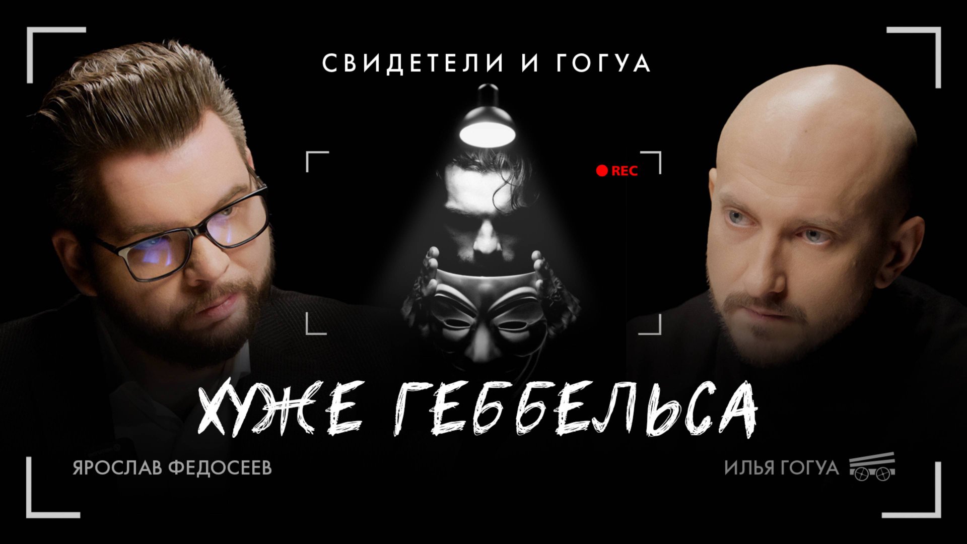 Ярослав Федосеев: гранты для релокантов, волонтёры СВО / Свидетели и Гогуа смотреть онлайн