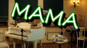 О ком же петь в свой День рождения, как не о родной МАМЕ!!!