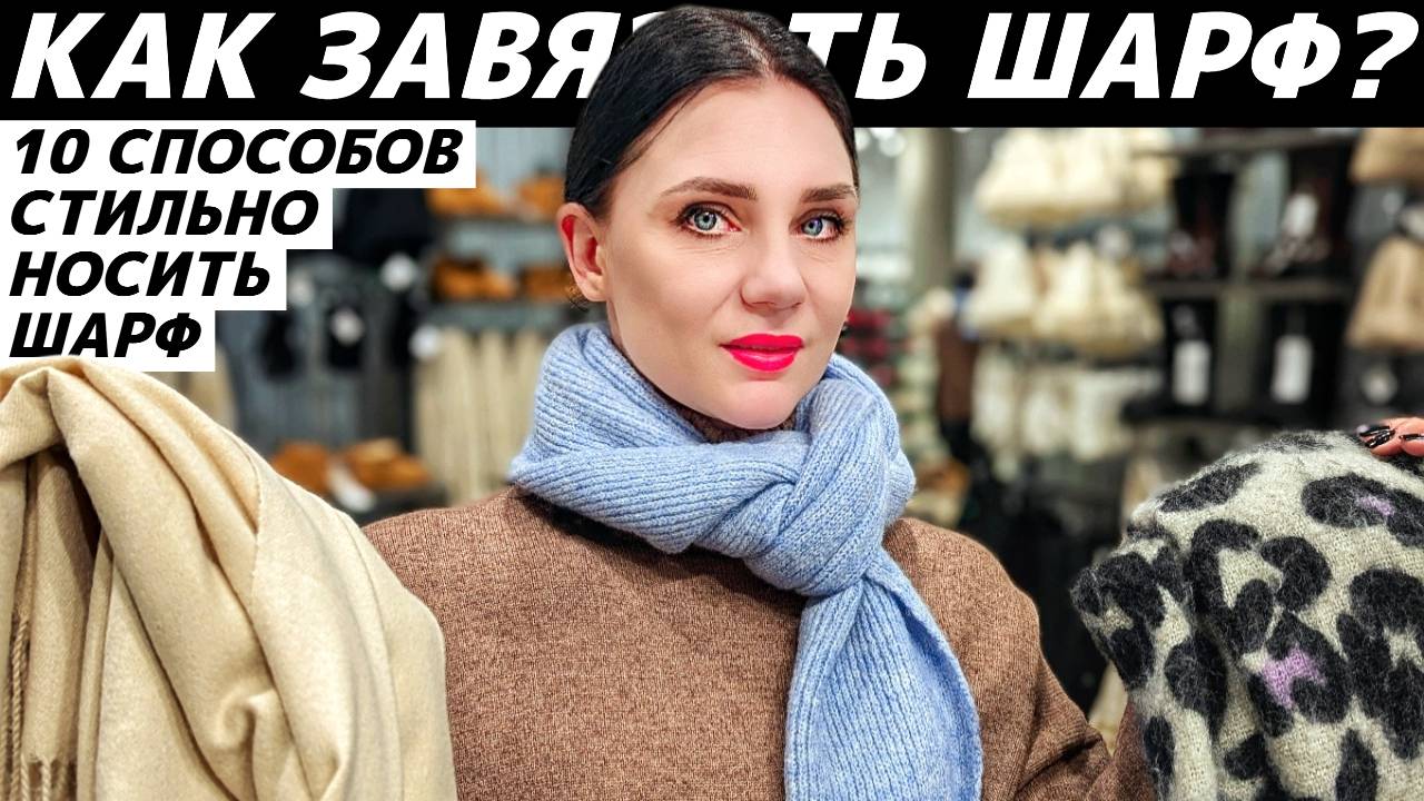 10 способов завязать шарф или палантин стильно, модно, красиво, интересно, необычно! смотреть онлайн