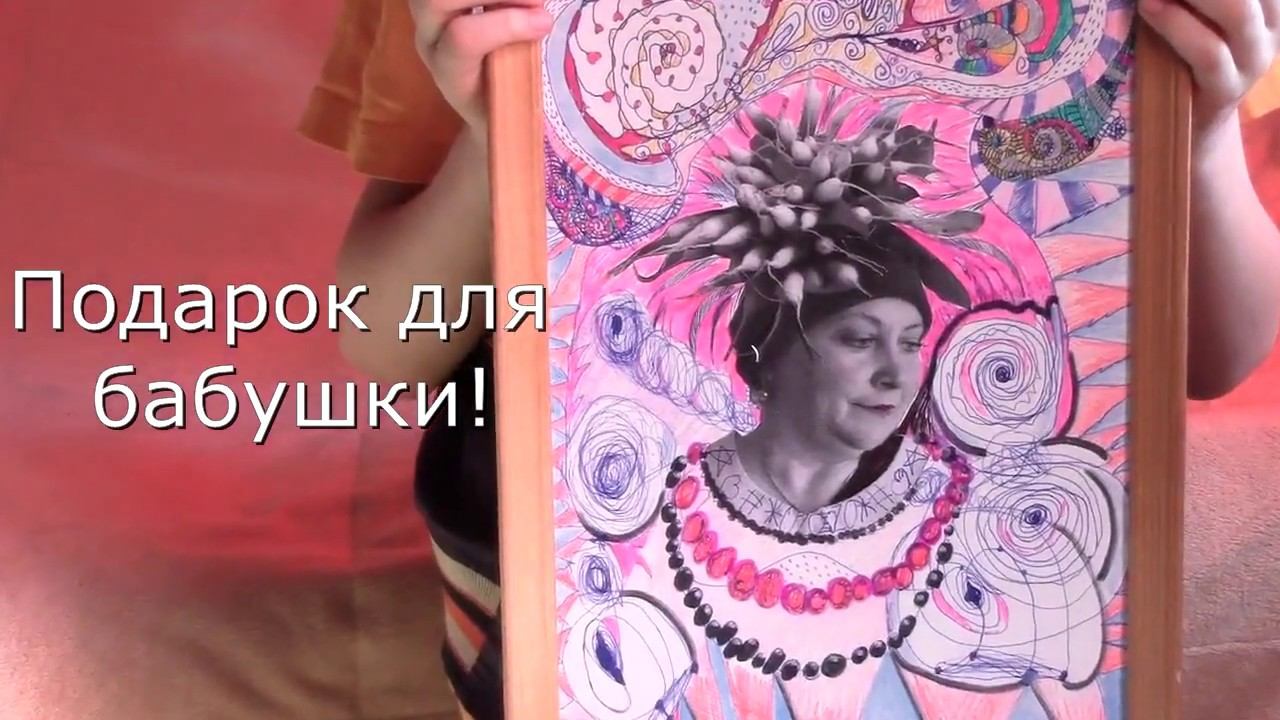 Подарок для бабушки. Часть 1