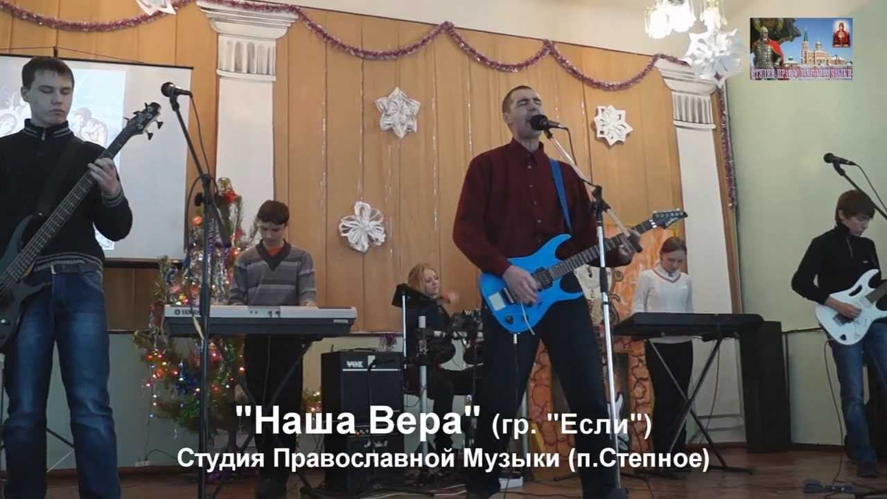 Студия Православной Музыки (р.п.Степное) - "Наша Вера" (гр."Если") смотреть онлайн