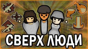 КОЛОНИЯ СВЕРХЛЮДЕЙ-ПСИОНИКОВ В РИМВОРЛД  RimWorld Vanilla Psycasts Expanded