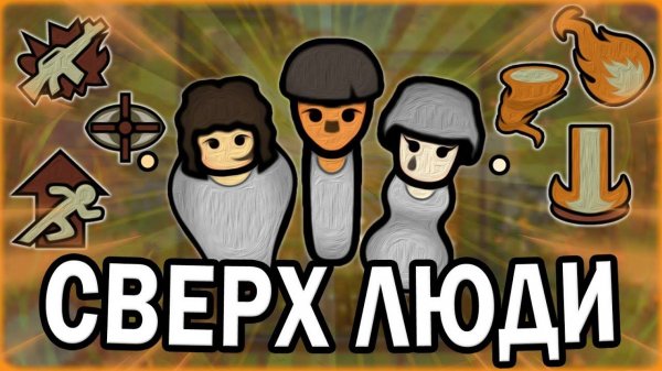 КОЛОНИЯ СВЕРХЛЮДЕЙ-ПСИОНИКОВ В РИМВОРЛД  RimWorld Vanilla Psycasts Expanded