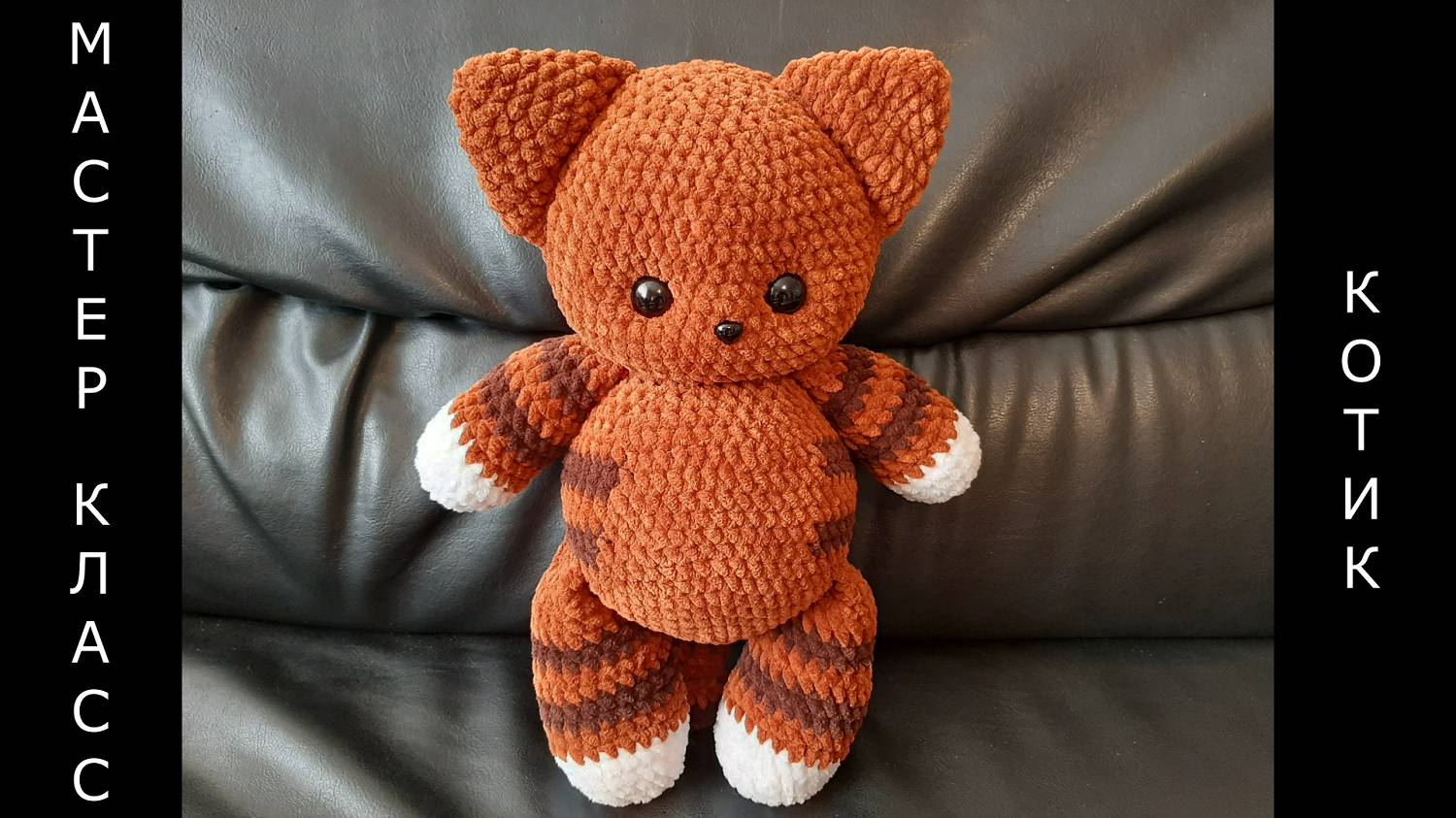 Котик крючком! МК вязаный котик! Мастер-класс котик! Цельновязаный котик! Плюшевый котик! Листвичка! смотреть онлайн