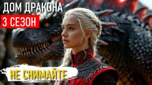 ДОМ ДРАКОНА 3 СЕЗОН. Может не надо?