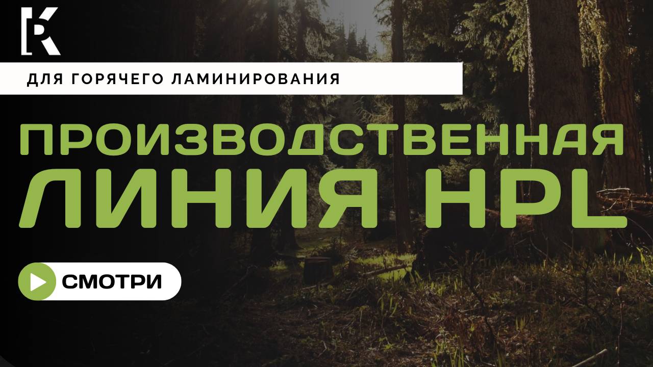 Производственная линия HPL (High Pressure Laminate) смотреть онлайн