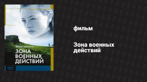 Зона военных действий (фильм, 1998)