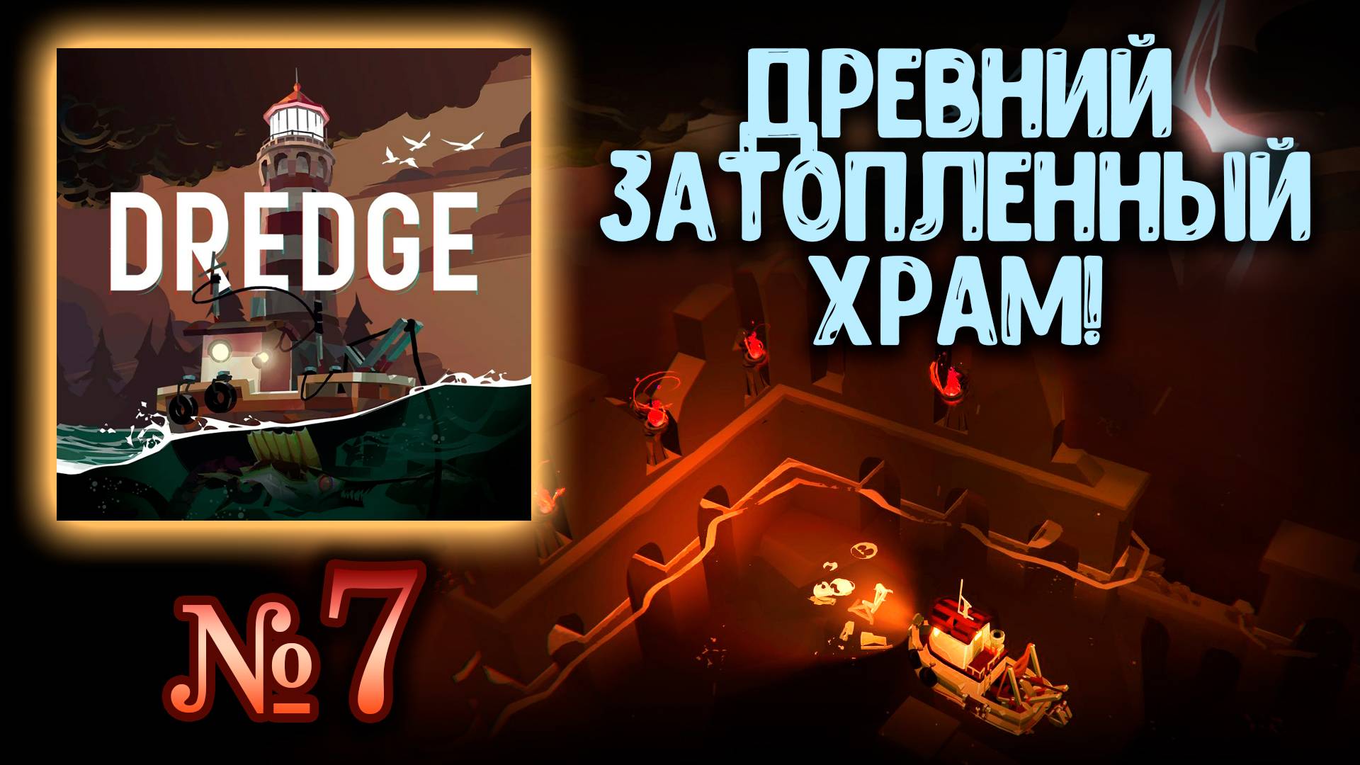 🔴 Dredge №7 ➤ (Плаваем в древних, магических руинах!) ➤ Драга 🔴 смотреть онлайн