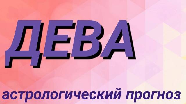 Дева. Февраль 2025 год. Астрологический прогноз смотреть онлайн