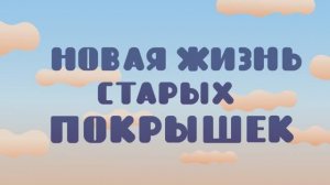 Мультфильм "Помощники земли. Новая жизнь старых покрышек"