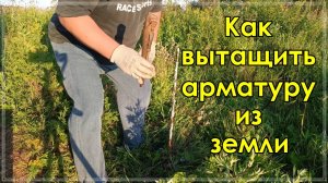 Как вытащить арматуру из земли