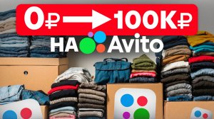 САМЫЙ ЛЕГКИЙ старт на Авито в 2025! / РАБОЧИЕ ИДЕИ, которые реально приносят деньги!