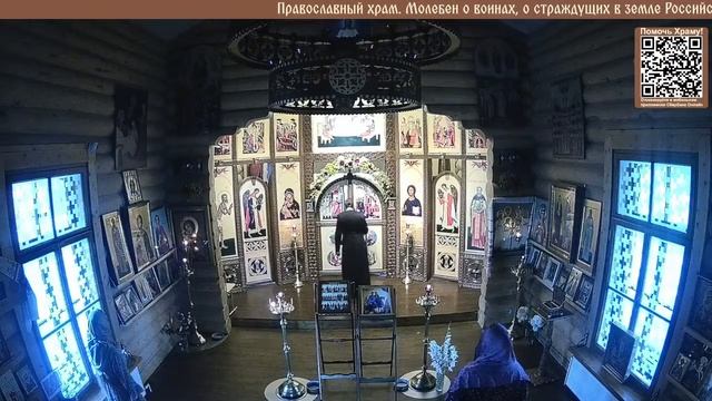 Православный храм. Молебен о воинах, о страждущих в земле Российской и Украинской. Присылайте имена смотреть онлайн
