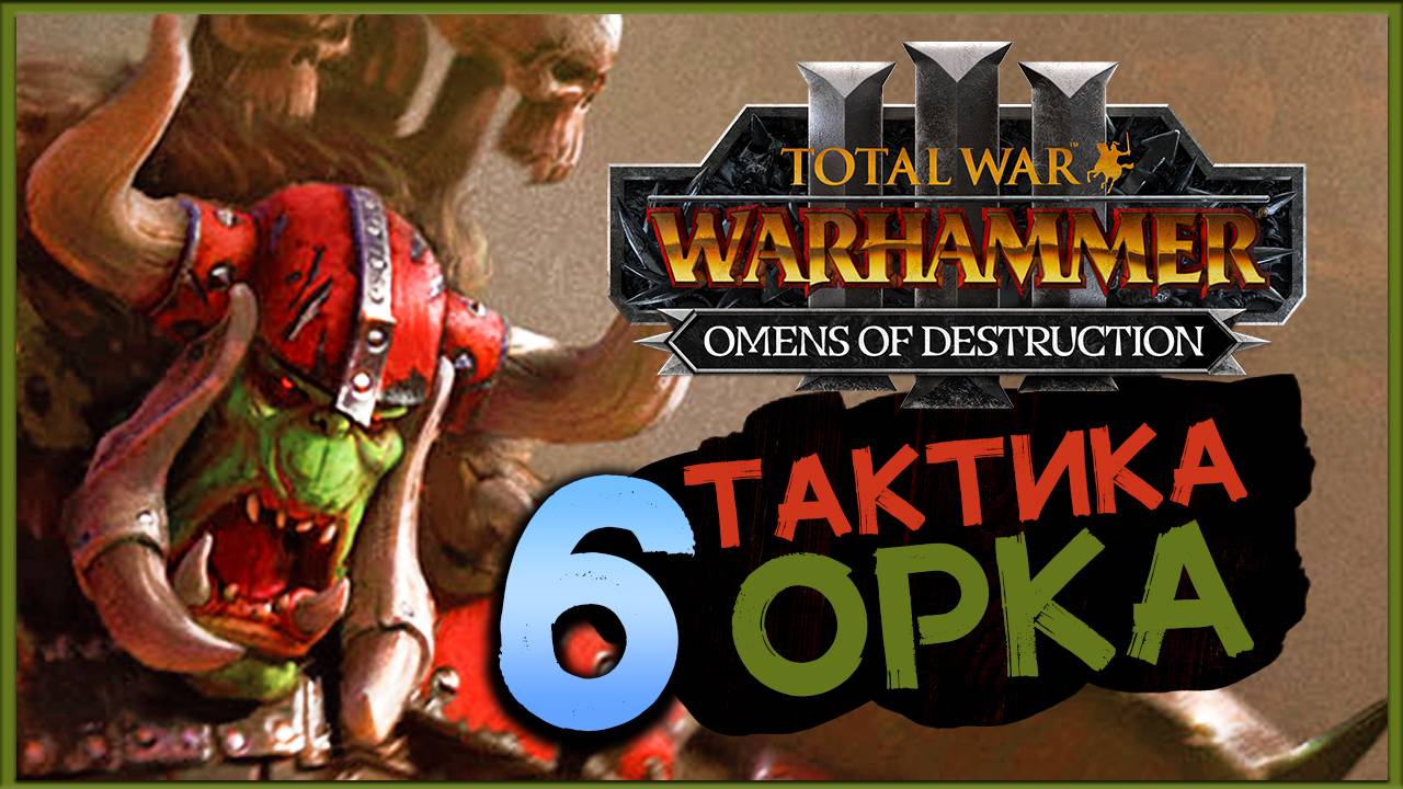 Горбад и тактика орков в Total War Warhammer 3 Omens of Destruction - часть 6