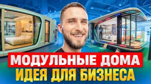 Производство МОДУЛЬНЫХ ДОМОВ | Идея для бизнеса 2024