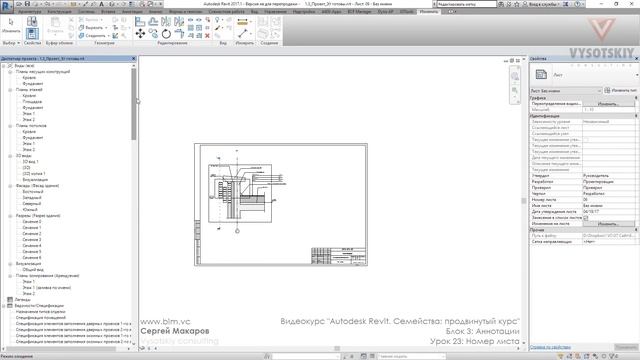 [Курс «Autodesk Revit Семейства: Продвинутый уровень»] Номер листа смотреть онлайн