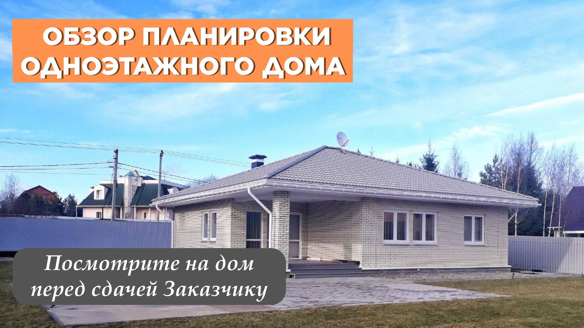 Обзор дома под ключ в Московской области. 1 этаж, 140 кв.м. смотреть онлайн