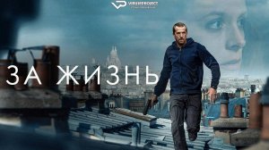 За жизнь / Ad Vitam / 2025, боевик, триллер, драма, криминал, детектив, кино, фильм