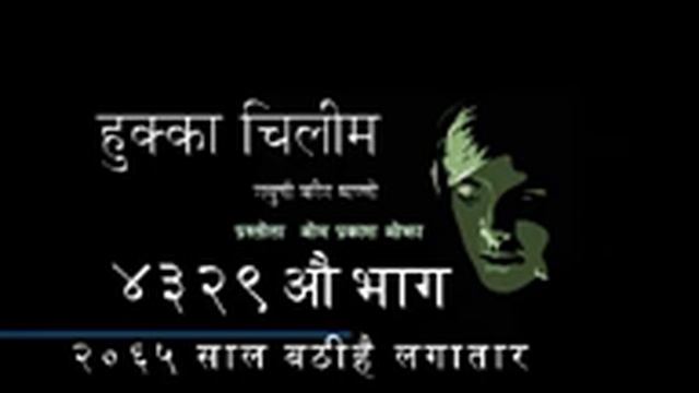 HUKKAA CHILIM DEUDAA कार्यक्रम 2077 05 26 प्रस्तोता ओम प्रकाश ओझा смотреть онлайн