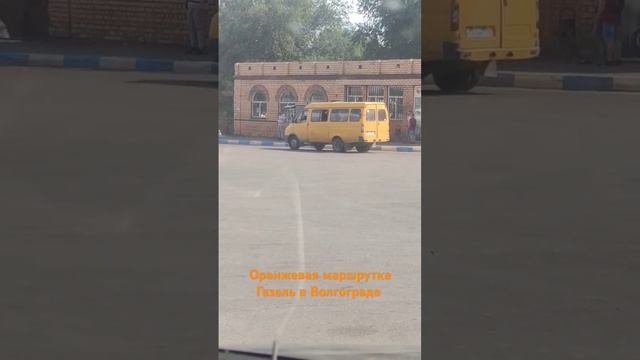 Оранжевая маршрутка Газель по маршруту 13. г. Волгоград😌🚐🟠 (11.06.24) смотреть онлайн