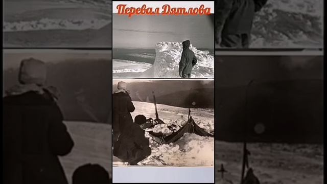 Перевал Дятлова. Два проигрыша. Shorts смотреть онлайн