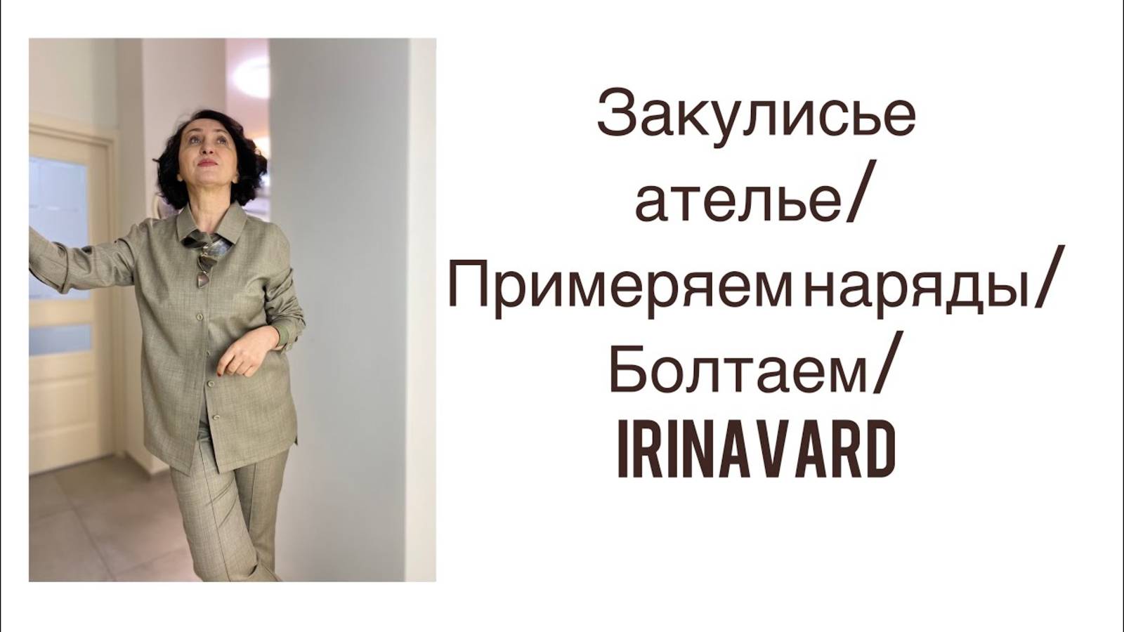 ЗАКУЛИСЬЕ АТЕЛЬЕ_ПРИМЕРЯЕМ НАРЯДЫ_БОЛТАЕМ_IRINAVARD смотреть онлайн