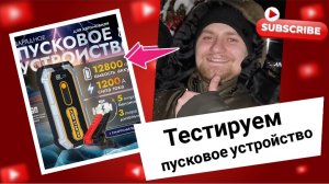 Пусковое устройство из Китая в период зимней эксплуатации автомобиля