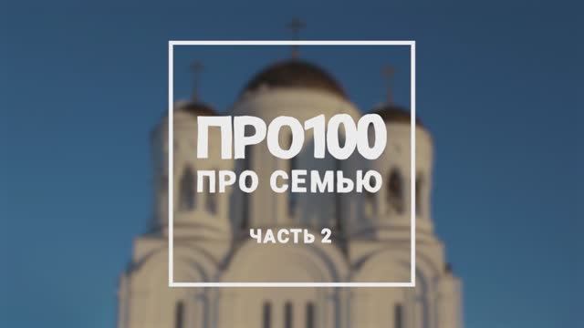 Про100 Про семью (ч2) смотреть онлайн