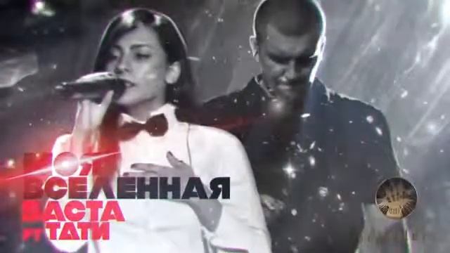 Баста ft Тати Моя Вселенная audio #Баста4 смотреть онлайн
