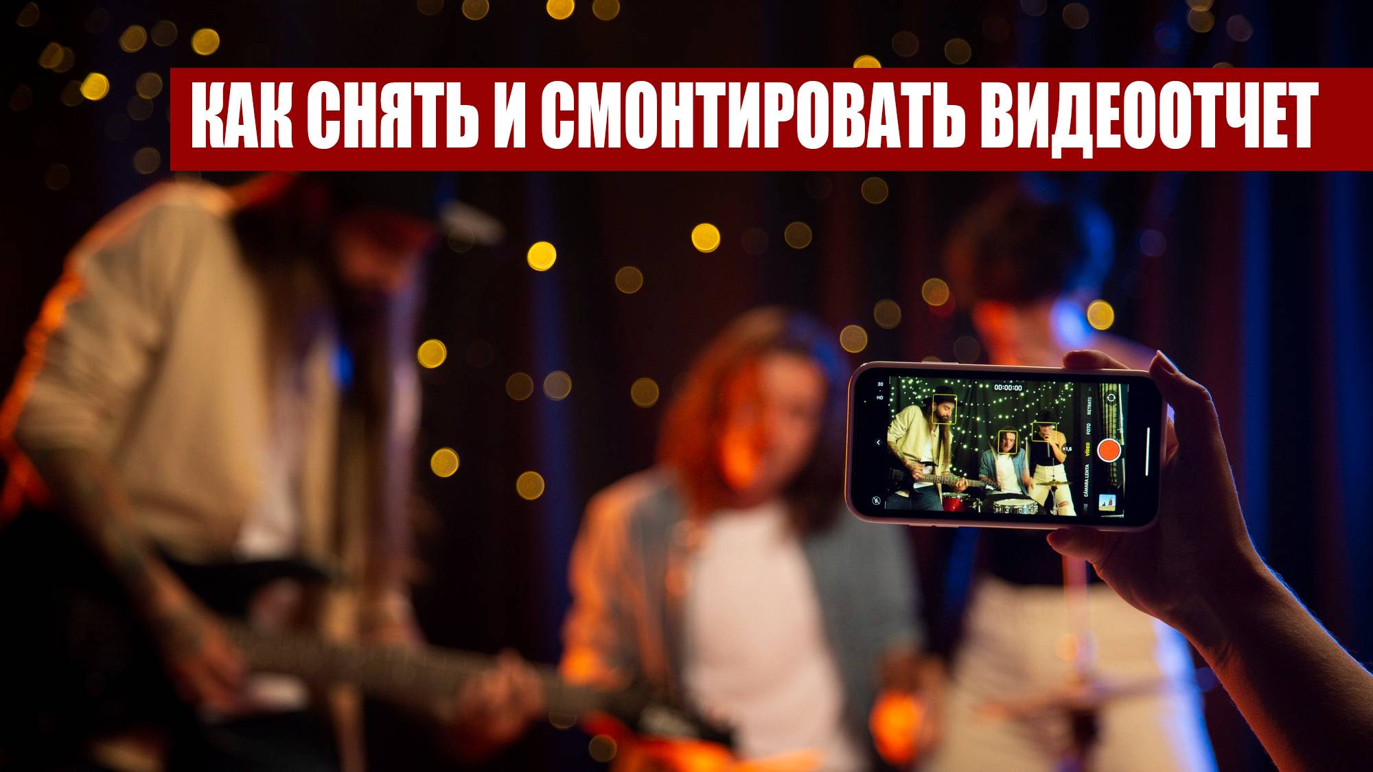 Как снять и смотнировать видеоотчет смотреть онлайн