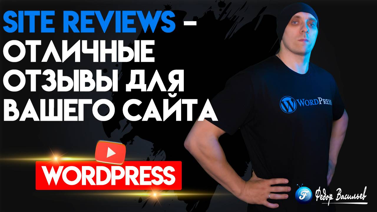 Site Reviews – отличные отзывы для вашего сайта на WordPress смотреть онлайн