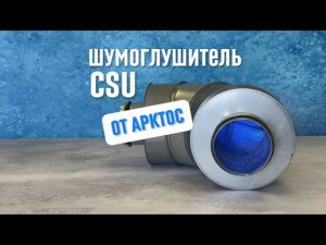 Шумоглушитель CSU от «АРКТОС»