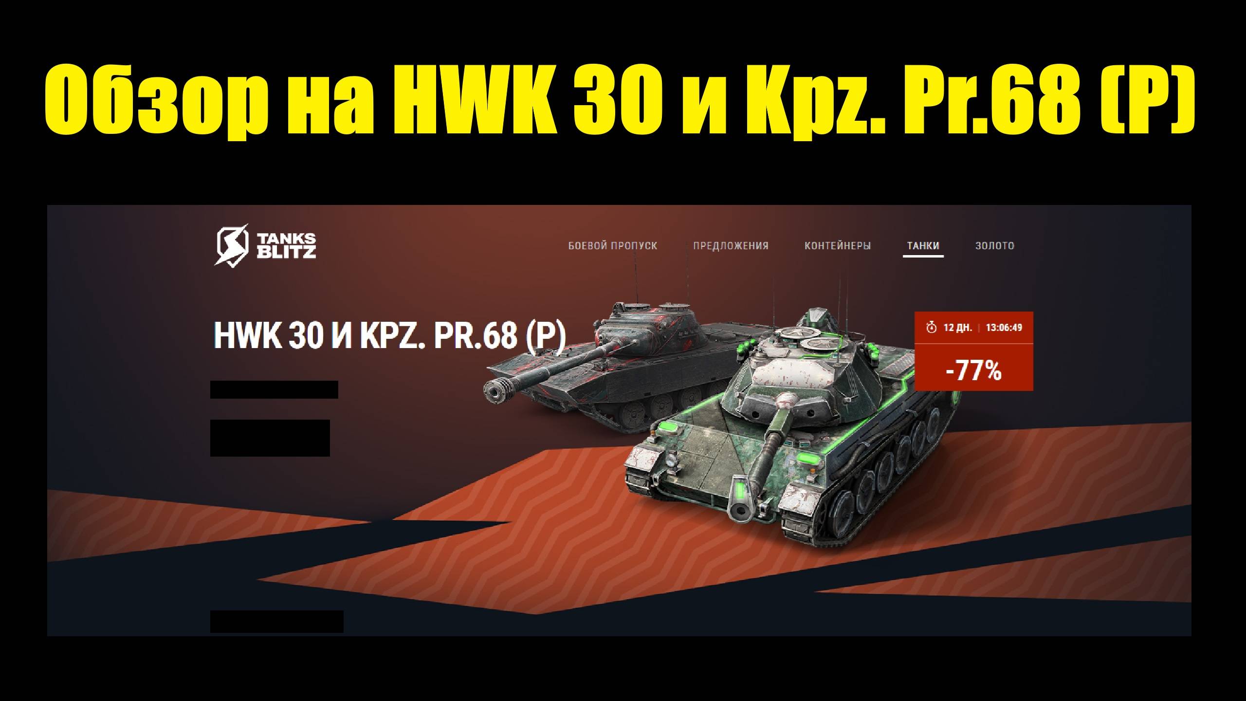 Обзор на HWK 30 и Kpz. Pr.68 (P) - Интересные танки но сложные в реализации #tanksblitz смотреть онлайн