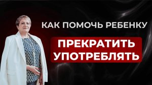 Роль матери в излечении от зависимости