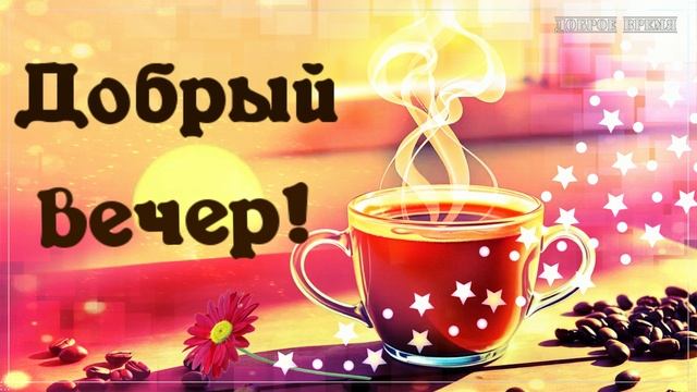 ДОБРЫЙ ВЕЧЕР!!_ КРАСИВЫЕ ПЕСНИ ОБО ВСЁМ смотреть онлайн